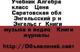 Учебник Алгебра 8 класс › Цена ­ 350 - Саратовская обл., Энгельсский р-н, Энгельс г. Книги, музыка и видео » Книги, журналы   